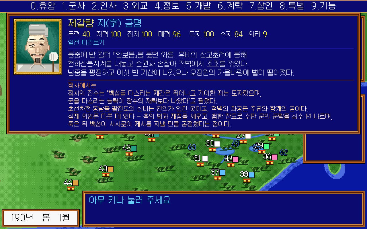 무장 열전 화면 — 제갈량의 도트 초상화와 능력치, 열전문, 정사 해설이 표시되어 있다